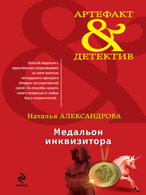 cover image of Медальон инквизитора